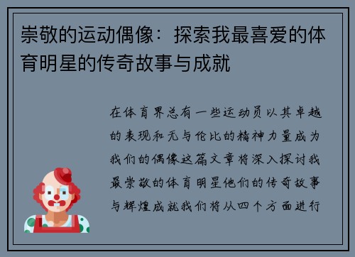 崇敬的运动偶像：探索我最喜爱的体育明星的传奇故事与成就