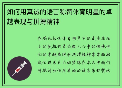 如何用真诚的语言称赞体育明星的卓越表现与拼搏精神